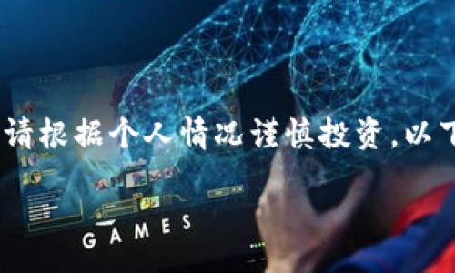 alert

由于加密货币市场存在风险，这里提供的信息仅供参考。请根据个人情况谨慎投资。以下是关于在TP钱包中买入SHIB（Shiba Inu）的详细内容。

TP钱包买SHIB教程：简单步骤助你轻松投资Shiba Inu