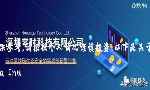 alert

由于加密货币市场存在风险，这里提供的信息仅供参考。请根据个人情况谨慎投资。以下是关于在TP钱包中买入SHIB（Shiba Inu）的详细内容。

TP钱包买SHIB教程：简单步骤助你轻松投资Shiba Inu