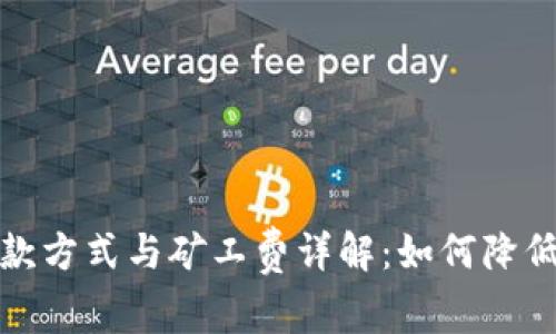 TP钱包收款方式与矿工费详解：如何降低交易成本