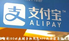全面解析iOS以太坊手机钱包APP的功能与使用技巧
