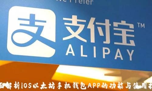 
全面解析iOS以太坊手机钱包APP的功能与使用技巧