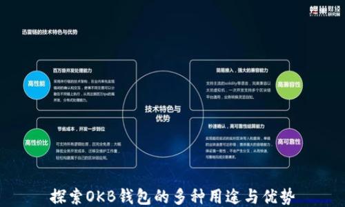 
探索OKB钱包的多种用途与优势