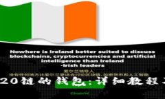 : 如何创建TRC20链的钱包：详细教程及常见问题解