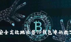 如何安全高效地出售TP钱包中的数字货币