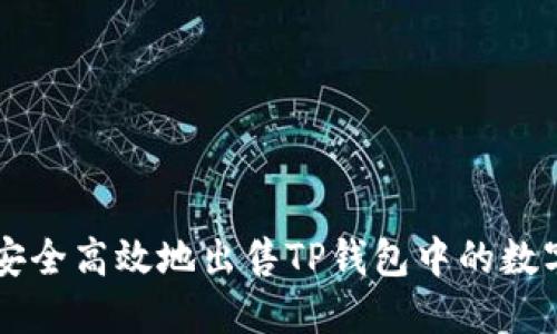 如何安全高效地出售TP钱包中的数字货币