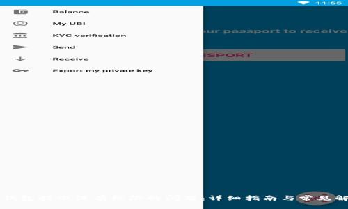 解决TP钱包提示没有权限的问题：详细指南与常见解决方案