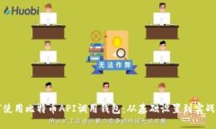如何使用比特币API调用钱包：从基础设置到实战