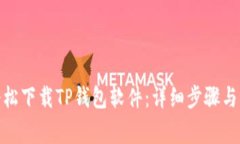: 如何轻松下载TP钱包软件：详细步骤与注意事项