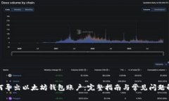如何导出以太坊钱包账户：完整指南与常见问题