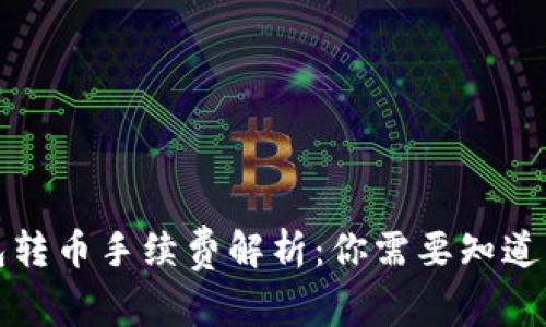 TP钱包转币手续费解析：你需要知道的一切