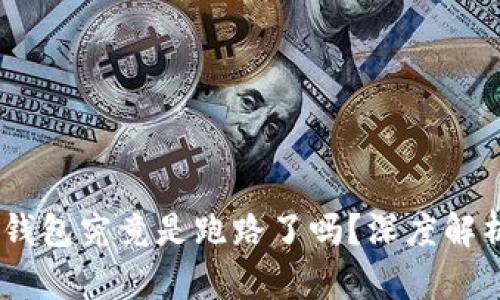 Plus Token钱包究竟是跑路了吗？深度解析与后果分析