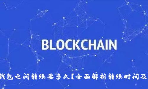  狗狗币钱包之间转账要多久？全面解析转账时间及影响因素