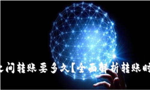  狗狗币钱包之间转账要多久？全面解析转账时间及影响因素