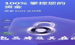 题目: 全面解析Sol钱包品牌及其在区块链世界中的