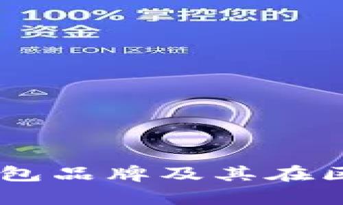 题目: 全面解析Sol钱包品牌及其在区块链世界中的重要性