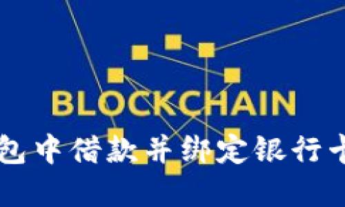 如何在OP钱包中借款并绑定银行卡的详细指南