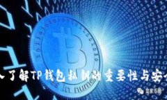 深入了解TP钱包私钥的重要性与安全性