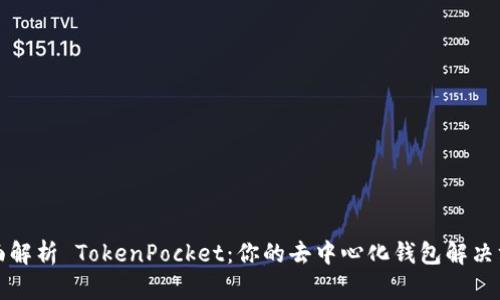 全面解析 TokenPocket：你的去中心化钱包解决方案