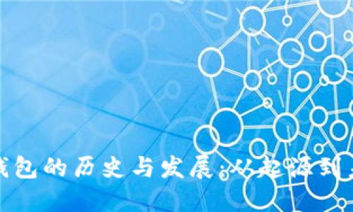 比特币钱包的历史与发展：从起源到未来趋势