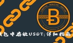 如何在TP钱包中存放USDT：详细指南与实用技巧