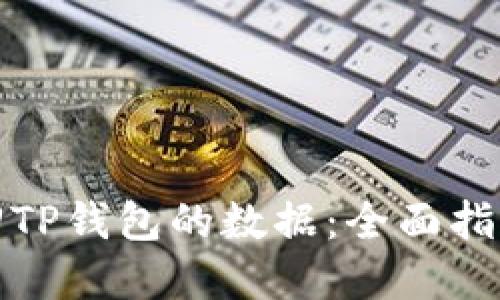 如何高效找回TP钱包的数据：全面指南与实用技巧