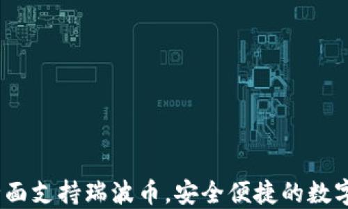 
比特派钱包：全面支持瑞波币，安全便捷的数字资产管理工具