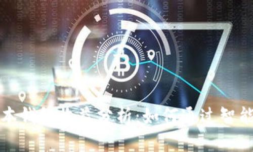 以太坊最新版本钱包收益分析：如何通过智能合约投资回报