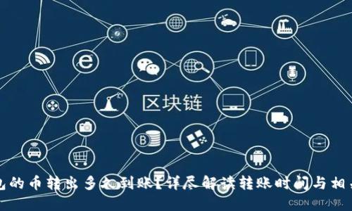 TP钱包的币转出多久到账？详尽解读转账时间与相关因素