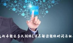 TP钱包的币转出多久到账？详尽解读转账时间与相