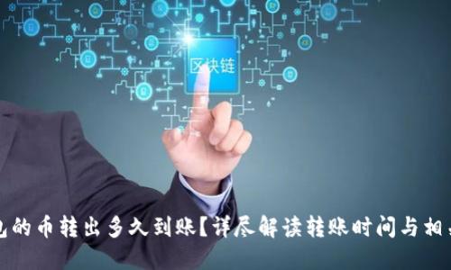 TP钱包的币转出多久到账？详尽解读转账时间与相关因素