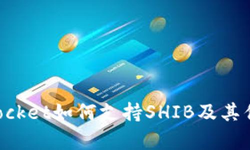 TokenPocket如何支持SHIB及其优势分析