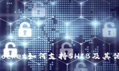 TokenPocket如何支持SHIB及其优势分析