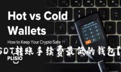 如何选择USDT转账手续费最低的钱包？详解及推荐