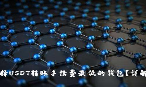 如何选择USDT转账手续费最低的钱包？详解及推荐