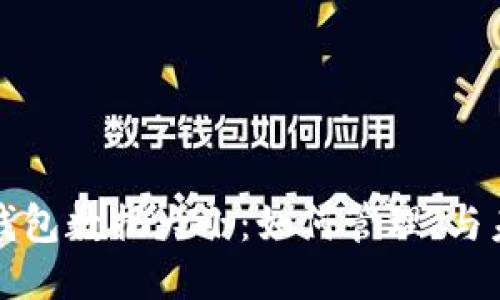 比特币钱包数据大小：如何管理、与未来挑战
