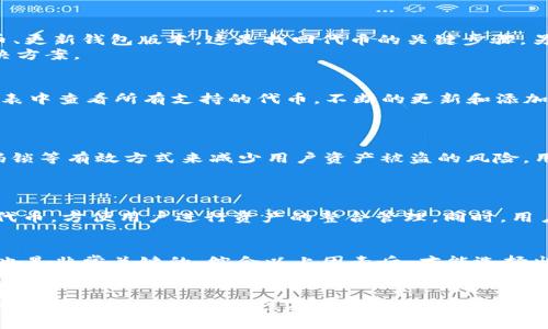   探讨TP钱包代币被隐藏的原因及解决办法 / 
 guanjianci TP钱包，代币隐藏，数字资产，钱包安全，区块链 /guanjianci 

引言
在数字货币的世界里，钱包的管理和安全性是非常重要的一环。TP钱包作为一款受欢迎的数字资产管理工具，为用户提供了便利的功能。然而，有些用户在使用过程中发现自己的代币被隐藏，这不仅影响了他们的投资体验，也令人感到困惑。那么，是什么原因导致代币被隐藏？又该如何解决这个问题？本文将对此进行深入探讨和分析。

一、TP钱包代币隐藏的原因
代币在TP钱包中被隐藏主要有以下几种原因：
1. **用户设置问题**：TP钱包允许用户根据个人需求选择显示或隐藏特定的代币。如果用户不小心将某个代币设为隐藏，导致在主界面上看不到其余额和相关信息。
2. **链上信息未更新**：在某些情况下，由于网络延迟或区块链的不同步，用户在钱包中未能及时获取最新的代币信息，导致它们没有出现在界面上。
3. **代币支持问题**：TP钱包不断更新并支持越来越多的代币。如果某个代币最近被加入或更新，用户可能需要手动刷新或重新添加这个代币，才能在钱包中看到它。
4. **钱包版本过旧**：使用旧版本的钱包可能会出现一些问题，包括代币显示不全或被隐藏。开发者定期推送更新以修复已知的bugs，因此保持钱包更新是必要的。
在了解了这些潜在原因后，用户就可以更有效地诊断和解决代币被隐藏的问题。

二、解决TP钱包代币隐藏问题的步骤
针对上述原因，用户可以采取以下步骤来解决隐藏代币的问题：
1. **检查设置**：首先检查TP钱包的设置，确认是否不小心将代币隐藏了。在“资产管理”或“代币列表”中查看，可以找到相关选项来显示隐藏的代币。
2. **刷新数据**：如果怀疑是网络延迟导致的信息未更新，可以尝试手动刷新钱包数据。在TP钱包界面上，通常可以找到刷新按钮，点击后重新获取网络数据。
3. **添加代币**：如果某个代币未显示，可以手动添加。在TP钱包中输入代币合约地址，确保添加正确，并等待其出现在钱包中。
4. **更新钱包版本**：确保使用最新版本的TP钱包。访问应用商店（如App Store或Google Play）查看是否有更新，如果有，请及时更新。
5. **联系客服**：如果以上方法都无法解决问题，可以尝试联系TP钱包的客服，询问潜在的问题和解决方案。通常他们会根据用户反馈快速做出回应。

三、隐藏代币可能带来的风险
虽然代币被隐藏在一定程度上可以帮助用户整理资产，但如果不加以注意，也可能带来一些潜在的风险：
1. **资产管理混乱**：如果用户对隐藏的代币没有及时进行处理，可能会导致资产管理混乱。这使得用户在进行交易时，不知道自己真正拥有的资产状况，从而影响决策。
2. **交易损失**：由于代币被隐藏，用户可能错过了某些重要的交易机会。比如，某个代币价格上涨，如果用户未能及时发现和出售，就可能导致不必要的损失。
3. **安全隐患**：在某些情况下，如果代币被隐藏而用户未设警报，一旦代币出现异常或被盗，可能会导致资产损失而不会及时发现。
4. **心理负担**：对于投资者来说，摸不清自己的资产状况，会导致心理负担加重。经常担心资产被隐藏或找不到会影响投资者的决策和心态。

四、常见问题解答
在使用TP钱包的过程中，用户常常会遇到一些疑问。下面是五个与TP钱包代币隐藏相关的问题及其解答。

1. 如何找回被隐藏的代币？
找回被隐藏的代币的过程并不复杂。您只需要根据上述“解决TP钱包代币隐藏问题的步骤”中的说明进行操作。检查设置、刷新数据、手动添加代币、更新钱包版本，这是找回代币的关键步骤。另外，查看“已隐藏代币”列表中是否有您需要的代币。
如果仍然无法找回，建议重启TP钱包或卸载再重新安装，确保软件的稳定性和功能完整性。保持与TP钱包的客服联系，以获得更专业的支持和解决方案。

2. TP钱包支持哪些代币？
TP钱包支持多种主流及小众的数字货币。常见的包括ETH、BTC、USDT等，同时还有一些新兴的代币。用户可以登录TP钱包的官方网站，再到资产列表中查看所有支持的代币。不断的更新和添加新资产也是TP钱包吸引用户的一个重要方面。
此外，用户也可以查看TP钱包的公告，了解哪些项目包含新加入的代币或即将支持的币种。关注市场资讯有助于投资者抓住更多的机会。

3. TP钱包的安全性如何保障？
TP钱包作为一款能够管理多种数字资产的钱包，其安全性是非常重要的。首先，TP钱包对此采取了多重安全措施，如私钥本地存储、两步验证、密码锁等有效方式来减少用户资产被盗的风险。用户应当定期更新密码，并避免将密码泄露给他人，保持警惕。
此外，用户还可以使用硬件钱包配合TP钱包来实现更为安全的资产管理。通过将大部分资产转移至硬件钱包中，可以降低被黑客攻击的风险。

4. TP钱包是否支持多链资产管理？
TP钱包不仅支持以太坊和比特币等主流链上的数字资产，也支持多个区块链生态中的资产。这意味着用户可以在一个钱包中管理来自不同链的代币，方便用户进行资产的整合管理。同时，用户可以通过跨链交易功能，将资产从一个链转移到另一个链。具体支持的多链资产种类可以参考TP钱包的官方文档，以及应用内的资产列表。

5. 我该如何选择合适的数字钱包？
选择合适的数字钱包，主要依赖于几个因素：首先是安全性，其次是便利性与支持的币种。了解钱包的使用流程、易用性及是否支持您喜欢的代币也是非常关键的。综合以上因素后，才能选择出适合自己风格的数字钱包。同时，用户在选择钱包前应进行详细的调查，包括是否有负面报道、用户评价、客户 support 等。

总结
TP钱包作为一款优秀的数字资产管理工具，虽然在使用过程中可能会遇到代币隐藏的问题，但通过以上指南，用户可以有效地解决这些问题。同时，了解TP钱包的安全性及多链支持等功能，可以帮助用户更好地管理自己的数字资产。希望本文的详细解读能给用户提供实用的帮助，让大家在掌握和管理数字资产的过程中更加轻松自如。