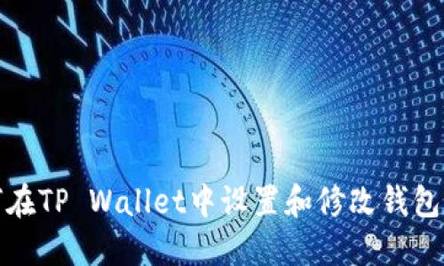 如何在TP Wallet中设置和修改钱包名称