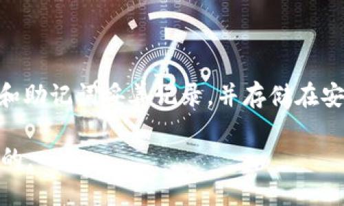 如何安全地将SHIB放入钱包？全方位指南

SHIB, 钱包, 加密货币, 安全性/guanjianci

随着加密货币的普及，SHIB（Shiba Inu）作为一种备受瞩目的代币，越来越多的人希望能够安全地将其存入钱包中。然而，将SHIB放入钱包并不是一件简单的事情，特别是对于那些新手来说。本文将详细介绍如何将SHIB安全地放入钱包，包括不同类型的钱包选择、安全性考虑、存储方法等，全方位覆盖这一主题。

什么是SHIB？
SHIB（Shiba Inu）是一种基于以太坊区块链的加密货币，它的名字源于一种著名的日本犬种。SHIB的推出是为了模仿另一种知名的代币——狗狗币（Dogecoin），并且在社交媒体及加密货币社区中获得了巨大的关注。SHIB的社区相对活跃，并且开发团队致力于向其持有者提供长期的价值。在了解如何将SHIB存入钱包之前，有必要先了解其基本信息。

为什么需要将SHIB放入钱包？
很多人可能会选择在交易所存储其加密货币，但实际上，这种做法存在一定的风险。将加密货币存储在交易所，意味着你在很大程度上依赖于交易所的安全措施。如果交易所遭受黑客攻击或发生其他技术问题，可能会导致你的资产损失。因此，将SHIB存入个人钱包是更安全的选择。

存储SHIB的钱包类型
在存储SHIB时，你有几种不同的钱包选择。主要可以分为热钱包和冷钱包。

h4热钱包/h4
热钱包是指那些始终连接到互联网的钱包。它们通常使用方便，适合频繁交易的用户。常见的热钱包包括手机应用钱包和网页钱包。然而，由于这些钱包连接互联网，容易受到攻击，因此在使用时需要提高警惕。

h4冷钱包/h4
冷钱包是指未连接互联网的钱包。它们非常安全，适合长期存储加密货币。冷钱包的类型包括硬件钱包和纸钱包。硬件钱包是专门设计用于存储加密货币的物理设备，而纸钱包则是将私钥打印在纸上。对于希望安全存储SHIB的用户来说，冷钱包无疑是一个不错的选择。

如何将SHIB放入钱包？
将SHIB放入钱包的过程相对简单。以下是主要步骤：

h4步骤一：选择并设置钱包/h4
首先，你需要选择一个合适的钱包。如果选择热钱包，可以下载相关的手机应用或访问网页。而如果选择冷钱包，需要购买硬件钱包并按照说明进行设置。

h4步骤二：获取你的钱包地址/h4
设置好钱包后，你将获得一个唯一的钱包地址。这是你向其他人或交易所接收SHIB的地址。确保妥善保存这个地址。

h4步骤三：从交易所提取SHIB/h4
登录到你购买SHIB的交易所，找到提取或转账选项。输入你的钱包地址和提取的数量。确认信息无误后，提交申请。提取过程可能需要一段时间，取决于网络状况和交易所的处理效率。

h4步骤四：确认到账/h4
在提取成功后，记得检查你钱包的余额，以确认SHIB是否成功到账。如果没有及时到账，可以查看交易记录，等待区块链确认。

SHIB存放的安全性考虑
在存放SHIB时，确保安全是至关重要的。以下是一些安全性考虑因素：

h4使用强密码/h4
为你的钱包设置一个强密码，避免使用容易被猜到的个人信息。你可以使用密码管理工具来生成和存储复杂的密码。

h4启用双重认证/h4
如果钱包支持双重认证，确保启用。这可以为钱包增加一层安全防护。

h4保持软件更新/h4
无论是热钱包还是冷钱包，定期检查并更新钱包软件，以确保享受最新的安全补丁和功能。

h4备份钱包信息/h4
定期备份你的钱包信息，包括私钥和助记词。将这些信息存储在安全的地方，防止遗失。

如何管理SHIB投资
除了存储SHIB之外，管理你的SHIB投资同样重要。以下是一些管理投资的建议：

h4定期评估市场状况/h4
关注加密货币市场动态，以便对你的投资做出适时调整。使用技术分析工具，帮助你做出更明智的交易决策。

h4设定投资目标/h4
明确你的投资目标和风险承受能力，选择适合你的投资策略。例如，可以设置止损和目标收益点，以降低损失和锁定利润。

h4保持学习/h4
加密货币市场变化迅速，保持学习、参加网络研讨会、阅读相关书籍和文章对你来说都是有益的。

常见问题解答
在存储SHIB的过程中，你可能会遇到一些问题。以下是一些常见问题及其详细解答：

h4问题一：如何选择适合我的钱包？/h4
选择适合的钱包主要取决于你对安全性和便利性的需求。热钱包适合经常进行小额交易的用户，而冷钱包则适合长期投资者。评估你的使用习惯和对安全的需求，选择最合适的钱包。

h4问题二：如何保护我的钱包不被盗？/h4
保护钱包信息的关键在于保持安全意识。使用强密码、启用双重认证以及定期备份信息，能够大大增加钱包的安全性。此外，万一你的设备丢失或被盗，确保能够及时锁定或清除钱包数据。

h4问题三：我能使用哪些交易所来购买SHIB？/h4
许多主流交易所都支持SHIB的交易，包括币安、火币、Coinbase等。在选择交易所时，确保其具有良好的声誉和安全性，一旦选择合适的交易所，按照操作流程购买SHIB，并将其转移至你的钱包。

h4问题四：SHIB的前景如何？/h4
SHIB的前景受多种因素影响，包括市场需求、投资者情绪、技术进步等。至于未来走势，建议多参考专业分析和市场动态。务必合理评估风险，并谨慎投资。

h4问题五：如果我忘记了钱包密码怎么办？/h4
如果你忘记了钱包密码，可能会导致无法访问你的资产。对于热钱包，通常会有找回密码的选项；而对于冷钱包，则可能会丧失访问权。建议在创建钱包时，将私钥和助记词妥善记录，并存储在安全的地方，以备不时之需。

通过以上的方法和知识，希望能帮助你更好地将SHIB放入钱包，并保障其安全性。无论你的投资目标是什么，确保充分了解市场和自身的安全需求都是非常重要的。