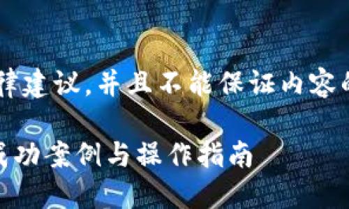 注意： 本AI不能提供金融或法律建议，并且不能保证内容的准确性。请务必咨询专业人士。

如何找回被盗的TP钱包USDT：成功案例与操作指南