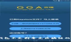 深入解析：TP钱包不支持夸克区块链的原因及其影