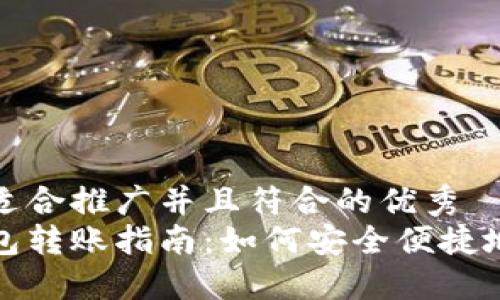 思考一个适合推广并且符合的优秀  
比特币钱包转账指南：如何安全便捷地转给他人