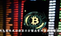 TP钱包转账成功却显示余额为零的原因与解决办法