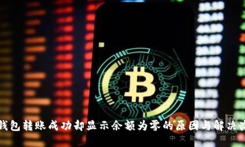 TP钱包转账成功却显示余额为零的原因与解决办法