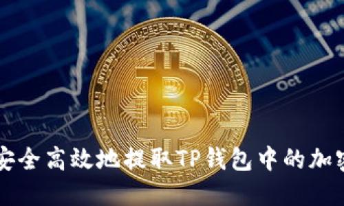 如何安全高效地提取TP钱包中的加密货币