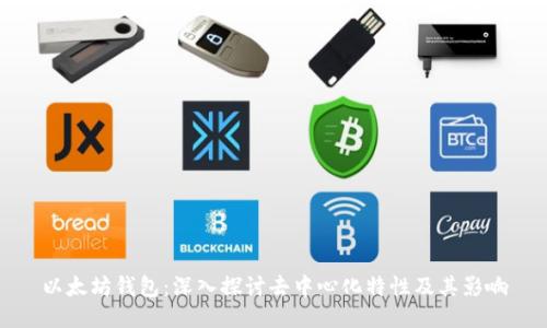 以太坊钱包：深入探讨去中心化特性及其影响