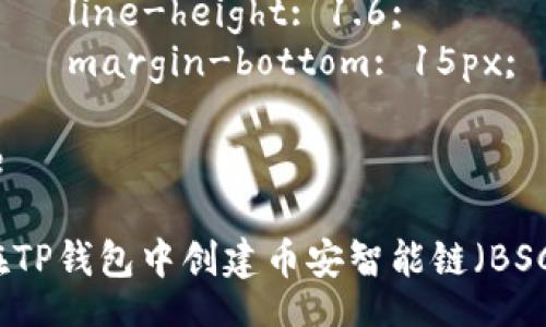 style
    h3 {
        color: #2c3e50;
        margin-top: 20px;
    }
    p {
        font-size: 16px;
        line-height: 1.6;
        margin-bottom: 15px;
    }
/style

如何在TP钱包中创建币安智能链（BSC）账户