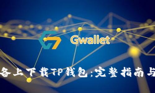 如何在苹果设备上下载TP钱包：完整指南与常见问题解答