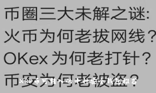 XRP币可转入的十种安全钱包推荐