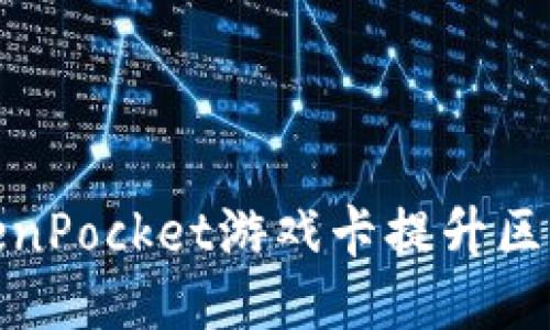 如何使用TokenPocket游戏卡提升区块链游戏体验