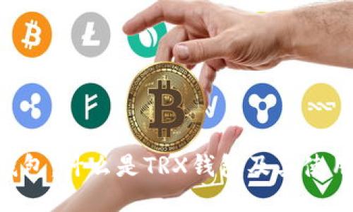 TRX钱包：什么是TRX钱包及其使用指南